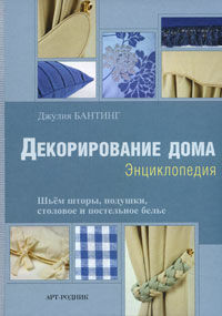 обложка книги Декорирование дома: Энциклопедия книга Декорирование дома: Энциклопедия, автор: Джулия Бантинг